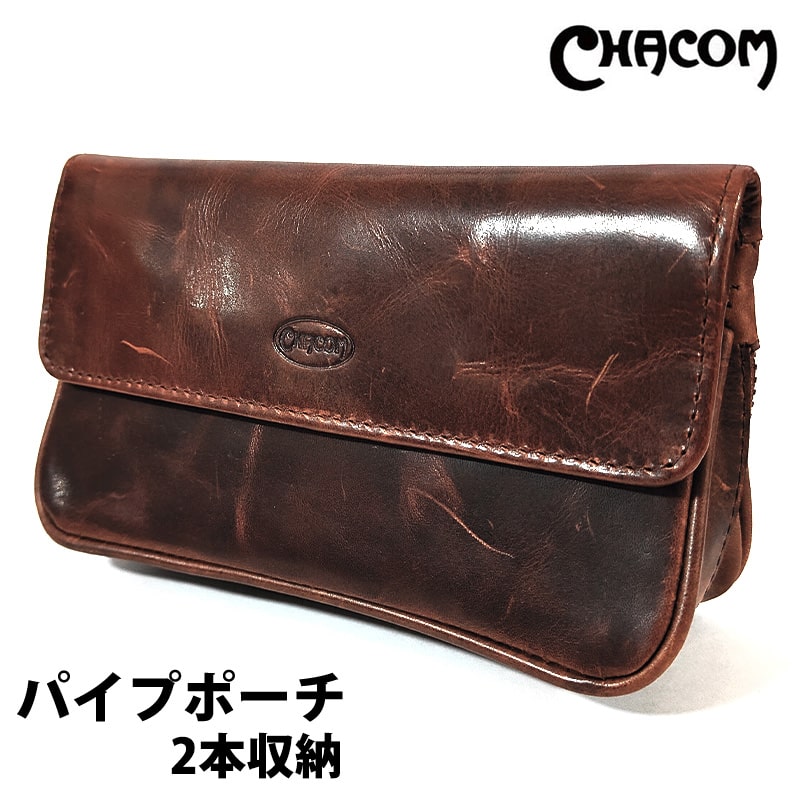 パイプポーチ 2本用 シャコム ポーチ 017 喫煙具 本革 CHACOM ブラウン タバコ 皮 おしゃれ 茶 たばこ かっこいい メンズ 高級 ギフト プレゼント