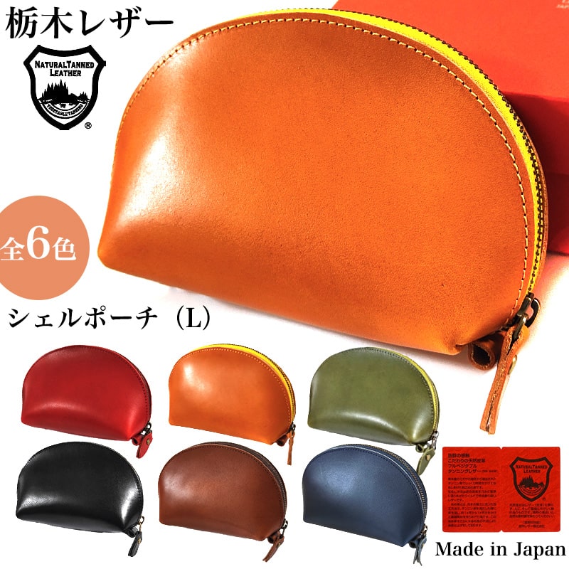 シェルポーチ おしゃれ 栃木レザー シガレットポーチ Lサイズ 本革 小物入れ 国産 日本製 箱入り 持ち運び 収納 コンパクト 牛革 6カラー キャメル カーキ ネイビー レッド ブラウン ブラック メンズ レディース プレゼント ギフト
