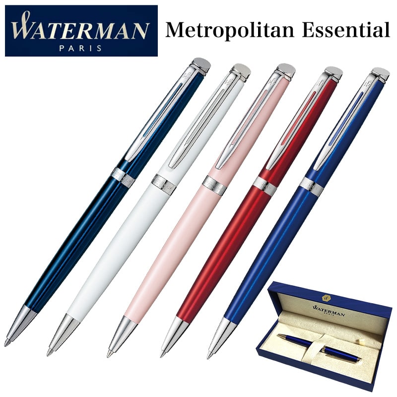 ボールペン ウォーターマン おしゃれ メトロポリタン エッセンシャル レッド ブルー ピンク ホワイト かっこいい シンプル WATERMAN プレゼント ブランド 文房具 お祝い ギフト｜Zippoタバコケース 喫煙具のハヤミ