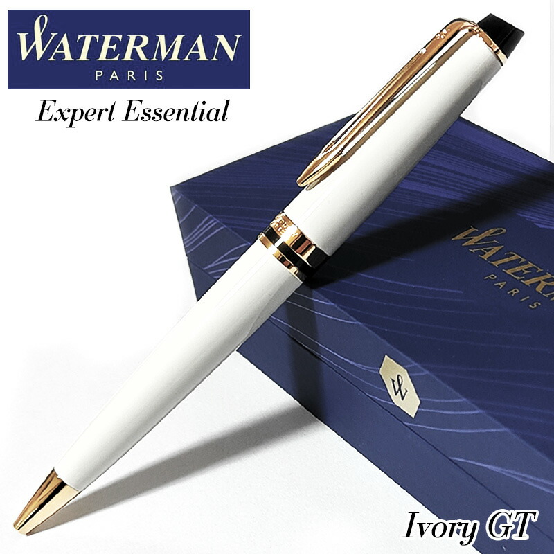 ウォーターマン ボールペン 美しい エキスパート エッセンシャル アイボリー GT 高級 WATERMAN ブランド おしゃれ ホワイト ゴールド 文房具 お祝い 女性 プレゼント シンプル レディース ギフト 16,280円