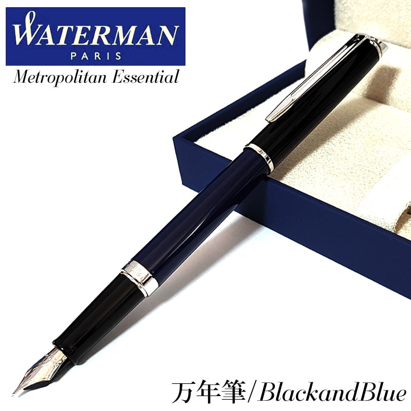 お水マン 筆 かっこいい メトロポリタン エッセンシャル 黒いこと青みCT 細字 素晴らしい 飛び切り WATERMAN ブランド名 今めかしい 文房具 御祭り 成人女性 メンズ 差し上げ物 分かりやすい レディース 差し上げ物