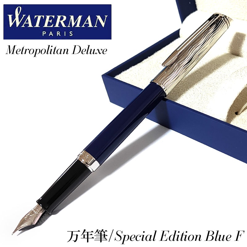 筆 お水マン 細字 メトロポリタン 晴れ晴れしい 青みCT 特別～版 人並み外れた版 今めかしい 飛び切り WATERMAN ブランド名 文房具 成人女性 御祭り 差し上げ物 レディース メンズ 差し上げ物