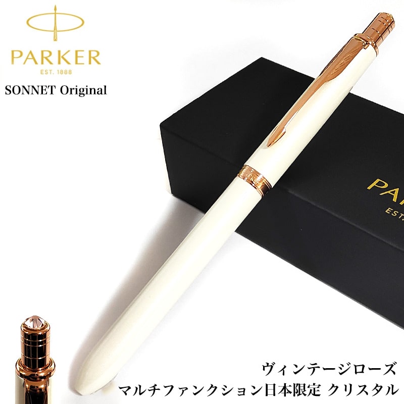 ボールペン おしゃれ パーカー ヴィンテージローズマルチペン PARKER ソネット オリジナル パール マルチファンクション クリスタル 日本限定 シンプル プレゼント ブランド 文房具 お祝い ギフト