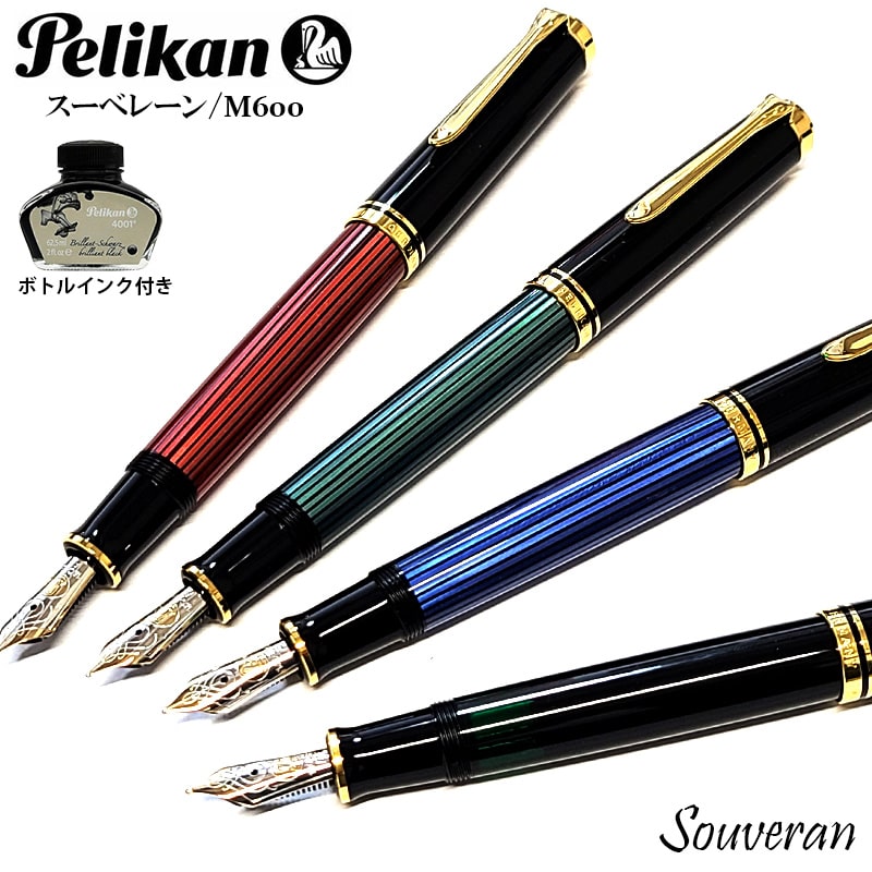 万年筆 ペリカン スーベレーン M600 Pelikan ストライプ ブルー グリーン レッド おしゃれ ブラック 極細 細字 中字 高品質 ボトルインク付き ブランド 18金 美しい 文房具 お祝い レディース メンズ ギフト プレゼント｜Zippoタバコケース 喫煙具のハヤミ