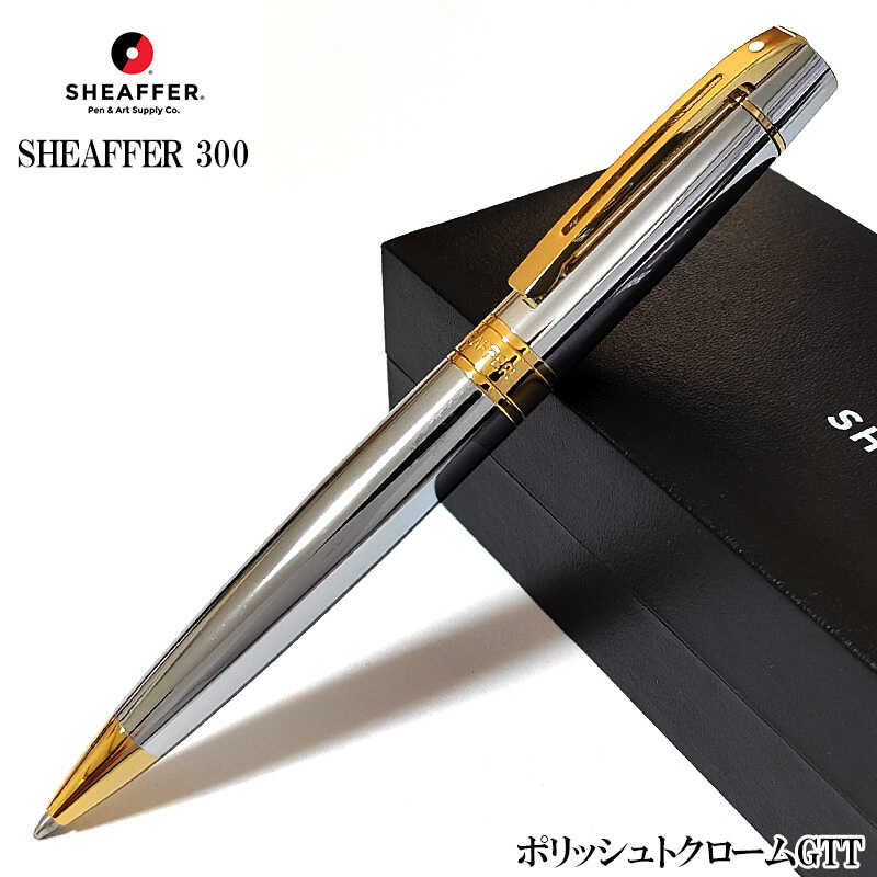 ボールペン シェーファー 300 ポリッシュトクロームGTT 素晴らしい しろがね色 ゴールド SHEAFFER ブランド名 かっこいい 捻じれ式 今めかしい 飛び切り 文房具 御祭り 成人女性 差し上げ物 メンズ 分かりやすい レディース 差し上げ物