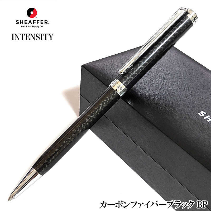 【百貨店SALE客体】文房具 ボールペン シェーファー 捻じれ式 インテンシティ カーボンファイバーブラック ブランド名 SHEAFFER かっこいい 今めかしい 飛び切り 御祭り 成人女性 素晴らしい メンズ 分かりやすい 差し上げ物 差し上げ物 黒 レディース