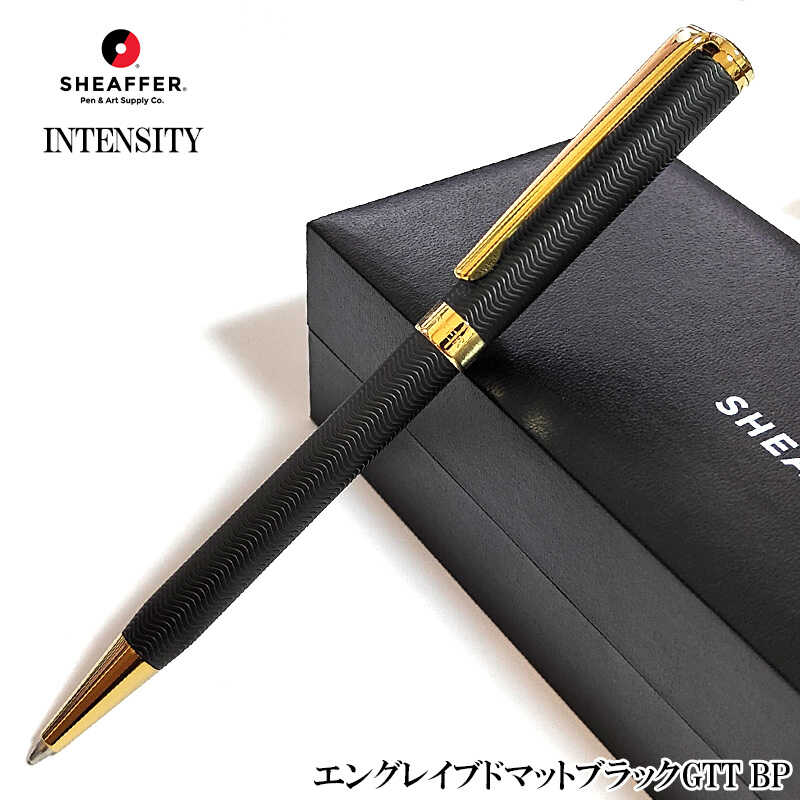 【百貨店SALE客体】シェーファー ボールペン 今めかしい インテンシティ エングレイブドマットブラックGTT 素晴らしい ブランド名 SHEAFFER 捻じれ式 文房具 飛び切り かっこいい 御祭り 成人女性 メンズ 差し上げ物 分かりやすい 赤 レディース 差し上げ物