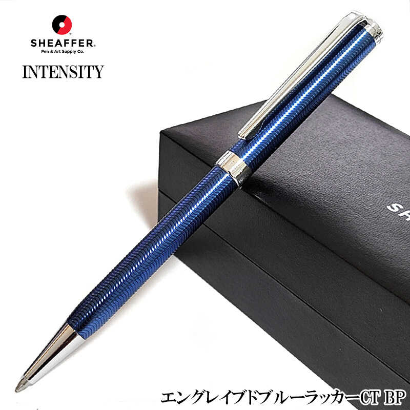 【百貨店SALE客体】文房具 シェーファー ボールペン SHEAFFER 捻じれ式 インテンシティ エングレイブドブルーラッカー ブランド名 今めかしい かっこいい 飛び切り 素晴らしい 成人女性 御祭り メンズ 差し上げ物 差し上げ物 青み レディース 分かりやすい