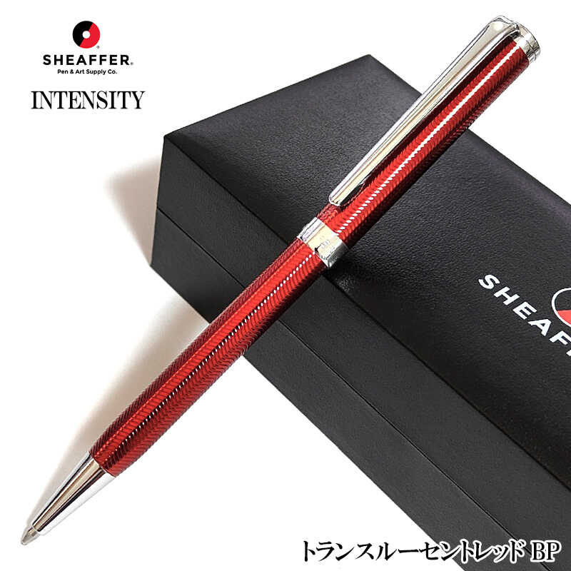 【百貨店SALE客体】ボールペン 文房具 シェーファー インテンシティ 捻じれ式 トランスルーセントレッド 今めかしい ブランド名 SHEAFFER かっこいい 御祭り 成人女性 飛び切り 素晴らしい メンズ 差し上げ物 分かりやすい 赤 レディース 差し上げ物