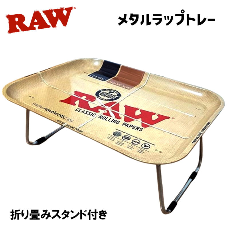 RAW ラップトレー 折り畳み かっこいい メタル おしゃれ インテリア コンパクト アウトドア キャンプ ギフト 喫煙具 雑貨 メンズ ギフト プレゼント