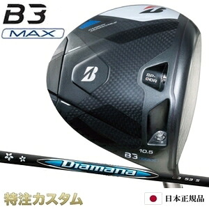 ブリヂストン B3 MAX ドライバー 日本正規品 2024 ディアマナ BB43,BB53,BB63,BB73,BB83（Diamana BB43,BB53,BB63,BB73,BB83）[B3 マックス ドライバー/BRIDGESTONE/B3MAX/DRIVER/右打用][メーカーカスタム][特注][日本仕様]｜はやみみ本舗