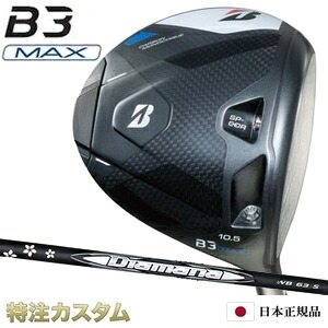 ブリヂストン B3 MAX ドライバー 日本正規品 2024 ディアマナ WB43,WB53,WB63,WB73,WB83（Diamana WB43,WB53,WB63,WB73,WB83） [B3 マックス ドライバー/BRIDGESTONE/B3MAX/DRIVER/右打用] [メーカーカスタム][特注][日本仕様]