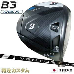 ブリヂストン B3 MAX ドライバー 日本正規品 2024 VENTUS TR BLACK 5,6,7（ベンタス TR ブラック/ヴェンタス TR ブラック 5,6,7/Velcore/ベロコア/ベルコア） [B3 マックス ドライバー/BRIDGESTONE/B3MAX/DRIVER/右打用] [メーカーカスタム][特注][日本仕様]