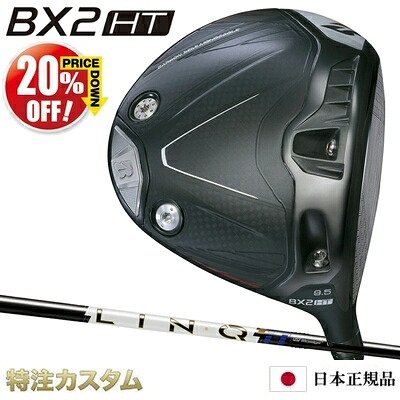 ブリヂストン BX2HT １番ウッド 日本定め事品 2025年ひな形 UST マミヤ 繋がり 力強さ中核グループ 青碧 5,6,7（LIN-Q PowerCore BLUE 5,6,7）[BRIDGESTONE BX2HT DRIVER ブリジストン HT １番ウッド][製造会社カスタム][特注][日本遣りくち][右打用]【20%OFF銀行割引引き換え証客体】