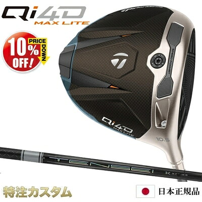 テーラーメイド Qi4D MAX LITE ドライバー 日本正規品 2026 TENSEI PRO WHITE 1K 50,60,70 白（テンセイ プロ ホワイト 1K） [TaylorMade Qi40 MAX ライト DRIVER] [メーカーカスタム][特注][日本仕様][右打用]【10%OFF割引クーポン対象】