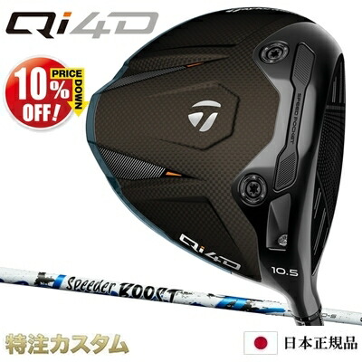 仕立て屋お手伝いさん Qi4D １番ウッド 日本定め事品 2026 スピーダー ブースト 40,50,60（Speeder BOOST 40,50,60）[TaylorMade Qi40 DRIVER][製造会社カスタム][特注][日本遣りくち][右打用/左用/レフティ/左翼手お手て]【10%OFF銀行割引引き換え証客体】