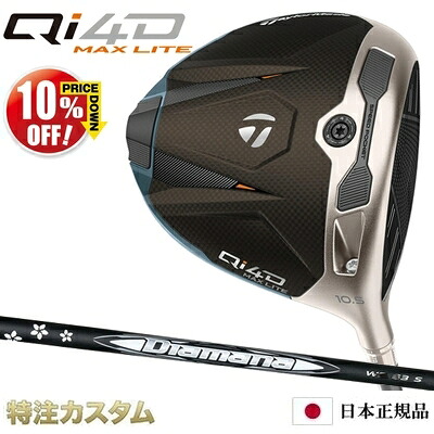 テーラーメイド Qi4D MAX LITE ドライバー 日本正規品 2026 Diamana WB43,WB53,WB63,WB73（ディアマナ WB43,WB53,WB63,WB73） [TaylorMade Qi40 MAX ライト DRIVER] [メーカーカスタム][特注][日本仕様][右打用]【10%OFF割引クーポン対象】