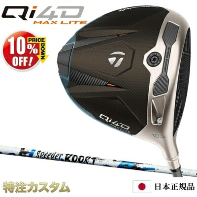 仕立て屋お手伝いさん Qi4D MAX LITE １番ウッド 日本定め事品 2026 スピーダー ブースト 40,50,60（Speeder BOOST 40,50,60）[TaylorMade Qi40 MAX 点火装置 DRIVER][製造会社カスタム][特注][日本遣りくち][右打用]【10%OFF銀行割引引き換え証客体】