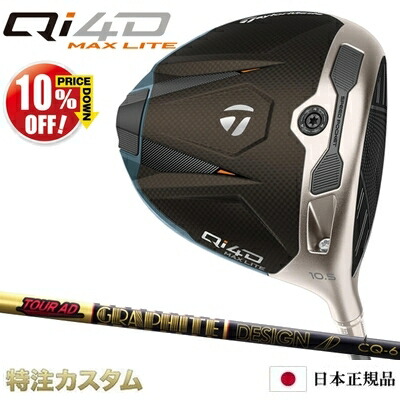 テーラーメイド Qi4D MAX LITE ドライバー 日本正規品 2026 TourAD CQ4,CQ5,CQ6,CQ7（ツアーAD CQ-4,CQ-5,CQ-6,CQ-7）[TaylorMade Qi40 MAX ライト DRIVER][メーカーカスタム][特注][日本仕様][右打用]【10%OFF割引クーポン対象】｜はやみみ本舗