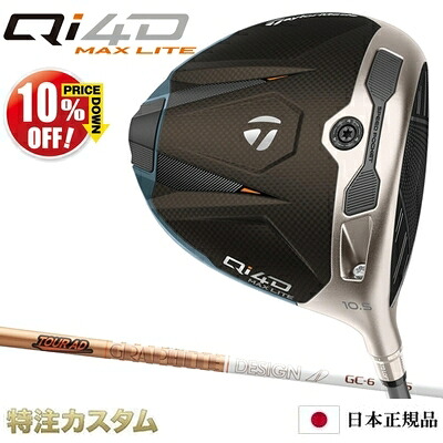 テーラーメイド Qi4D MAX LITE ドライバー 日本正規品 2026 TourAD GC4,GC5,GC6,GC7（ツアーAD GC-4,GC-5,GC-6,GC-7） [TaylorMade Qi40 MAX ライト DRIVER] [メーカーカスタム][特注][日本仕様][右打用]【10%OFF割引クーポン対象】