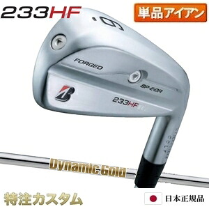 ブリヂストン 233HF アイアン 単品（#5番アイアン）日本正規品 2023 ダイナミックゴールド HT（Dynamic Gold HT/ヒートトランスファー） [233HFアイアン/BRIDGESTONE/233 HF/IRON/右打用] [メーカーカスタム][特注][日本仕様]