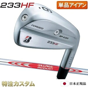 ブリヂストン 233HF アイアン 単品（#5番アイアン）日本正規品 2023 N.S.PRO MODUS TOUR 120（モーダス120/MODUS120）[233HFアイアン/BRIDGESTONE/233 HF/IRON/右打用][メーカーカスタム][特注][日本仕様]｜はやみみ本舗