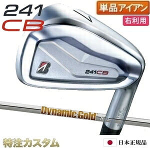 ブリヂストン 241CB アイアン 単品（#4,#5,#6,#7,#8,#9,PW 番アイアン）日本正規品 ダイナミックゴールド105 R300,S200,X100（Dynamic Gold 105 S200） [241CBアイアン/BRIDGESTONE/241 CB/IRON] [ブリジストン/メーカーカスタム/特注/日本仕様/2024年モデル/右打用]