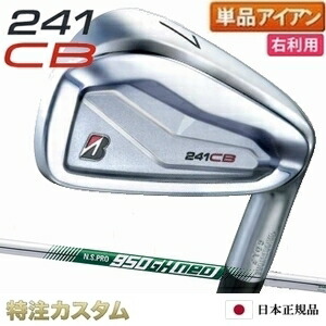 ブリヂストン 241CB アイアン 単品（#4,#5,#6,#7,#8,#9,PW 番アイアン）日本正規品 N.S.PRO 950GH neo（NS950ネオ/ns950neo）[241CBアイアン/コンボ/BRIDGESTONE/241 CB/IRON][BSG/ブリジストン/メーカーカスタム/特注/日本仕様/2024年モデル/右打用]