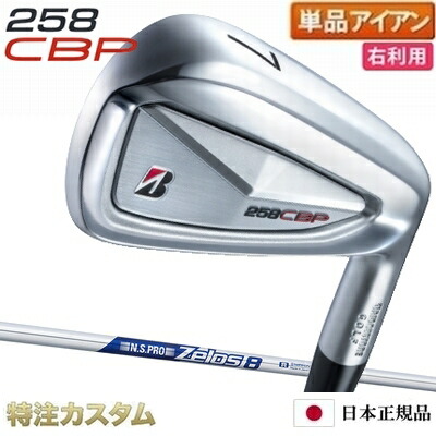 ブリヂストン 258CBP アイアン 単品（#5,#6,#7,#8,#9,PW 番アイアン）日本正規品 N.S.PRO Zelos8（ゼロス8/ゼロスエイト）[258CBPアイアン/コンボ/BRIDGESTONE/258 CBP/IRON][BSG/ブリジストン/メーカーカスタム/特注/日本仕様/2025年モデル/右打用]｜はやみみ本舗