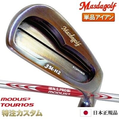 マスダゴルフ JM-H2アイアン（JMH2） 単品（4番アイアン）銅メッキ（カッパー）仕上げ N.S.PRO MODUS TOUR 105（モーダス105/MODUS105) Masda Golf [ジャンボ尾崎 尾崎将司 監修][メーカーカスタム][日本正規品][特注][日本仕様][右打用]｜はやみみ本舗