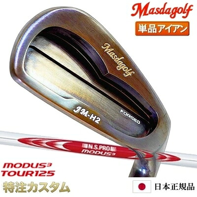 マスダゴルフ JM-H2アイアン（JMH2） 単品（4番アイアン）銅メッキ（カッパー）仕上げ N.S.PRO MODUS TOUR 125（モーダス125/MODUS125) Masda Golf [ジャンボ尾崎 尾崎将司 監修][メーカーカスタム][日本正規品][特注][日本仕様][右打用]｜はやみみ本舗