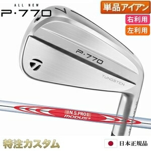 テーラーメイド P770 アイアン 単品（#3,#4,#5,#6,#7,#8,#9,PW 番アイアン）日本正規品 2024 N.S.PRO MODUS TOUR 120（モーダス120 / MODUS120） [TaylorMade P770アイアン IRON] [メーカーカスタム][特注][日本仕様][右打用/左用/レフティ/レフトハンドモデル]