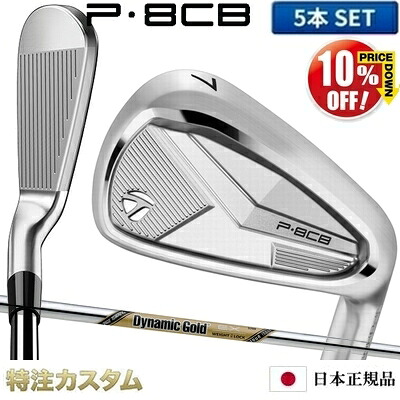 テーラーメイド P8CB アイアン 5本セット（#6-PW）日本正規品 2025年モデル ダイナミックゴールド EX ツアーイシュー（Dynamic Gold EX Tour Issue S200,X100) [TaylorMade P8CBアイアン IRON][メーカーカスタム][特注][日本仕様][右打用]【%OFF割引クーポン対象】｜はやみみ本舗