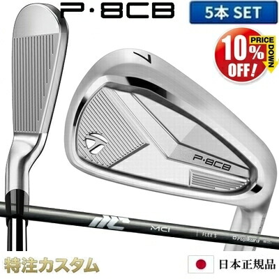 テーラーメイド P8CB アイアン 5本セット（#6-PW）日本正規品 2025年モデル MCI50,MCI60,MCI70,MCI80,MIC90,MCI100 グラファイトコンポジット [TaylorMade P8CBアイアン IRON] [メーカーカスタム][特注][日本仕様][右打用]【%OFF割引クーポン対象】