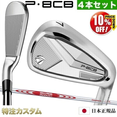 テーラーメイド P8CB アイアン 4本セット（#7-PW）日本正規品 2025年モデル N.S.PRO MODUS TOUR 105（モーダス105 / MODUS105） [TaylorMade P8CBアイアン IRON] [メーカーカスタム][特注][日本仕様][右打用]【%OFF割引クーポン対象】
