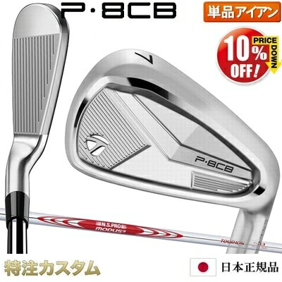 テーラーメイド P8CB アイアン 単品（#5,#6,#7,#8,#9,PW 番アイアン）日本正規品 2025年モデル N.S.PRO MODUS TOUR 105（モーダス105 / MODUS105） [TaylorMade P8CBアイアン IRON] [メーカーカスタム][特注][日本仕様][右打用]【%OFF割引クーポン対象】