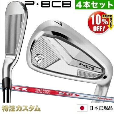 楽天市場】テーラーメイド P8CB アイアン 4本セット（#7-PW）日本正規