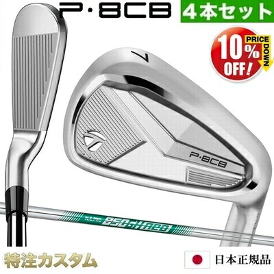 仕立て屋お手伝いさん P8CB アイアン 4本書き割り（#7-PW）日本定め事品 2025年ひな形 N.S.PRO 850GH neo ( NS850ネオ / ns850neo ) [TaylorMade P8CBアイアン IRON][製造会社カスタム][特注][日本遣りくち][右打用]【%OFF銀行割引引き換え証客体】