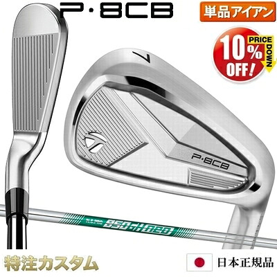 仕立て屋お手伝いさん P8CB アイアン 単品（#5,#6,#7,#8,#9,PW 番アイアン）日本定め事品 2025年ひな形 N.S.PRO 850GH neo ( NS850ネオ / ns850neo ) [TaylorMade P8CBアイアン IRON][製造会社カスタム][特注][日本遣りくち][右打用]【%OFF銀行割引引き換え証客体】