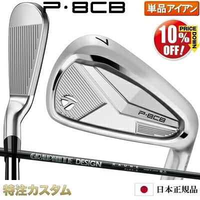 テーラーメイド P8CB アイアン 単品（#5,#6,#7,#8,#9,PW 番アイアン）日本正規品 2025年モデル RAUNE IRON i75,i90,i105（ラウネ アイアン i75,i90,i105） [TaylorMade P8CBアイアン IRON] [メーカーカスタム][特注][日本仕様][右打用]【%OFF割引クーポン対象】