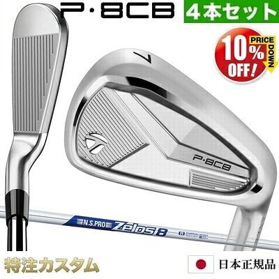 テーラーメイド P8CB アイアン 4本セット（#7-PW）日本正規品 2025年モデル N.S.PRO ZELOS8 ( ゼロスエイト / ゼロス8 ) [TaylorMade P8CBアイアン IRON] [メーカーカスタム][特注][日本仕様][右打用]【%OFF割引クーポン対象】