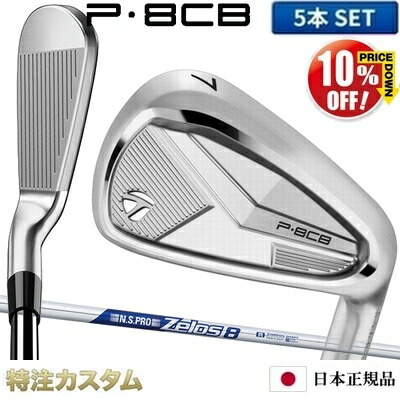 仕立て屋お手伝いさん P8CB アイアン 5本仕掛ける（#6-PW）日本置き目品 2025年模範例 N.S.PRO ZELOS8 ( ゼロスエイト / ゼロス8 ) [TaylorMade P8CBアイアン IRON][仕立て屋お手伝いさん][製造業者カスタム][特注][日本致しかた][右打用]【%OFF銀行割引引き換え証客体】 スポーツ・アウトドア-アイアン-クラブ