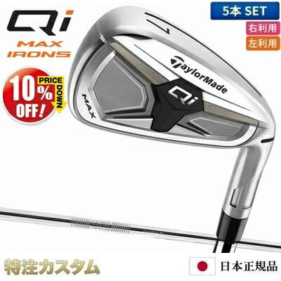 楽天市場】テーラーメイド Qi MAX アイアン 5本セット（#6-PW）日本