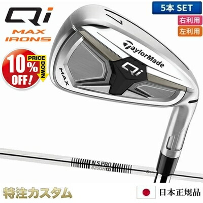 テーラーメイド Qi MAX アイアン 5本セット（#6-PW）日本正規品 2026 N.S.PRO 820GH（NS820）[TaylorMade Qi MAX Iron キューアイ マックス アイアン][メーカーカスタム][特注][日本仕様][右打用/左利き用/レフティ/レフトハンド]【10%OFF割引クーポン対象】｜はやみみ本舗