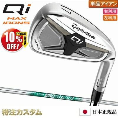 仕立て屋お手伝いさん Qi MAX アイアン 単品（#4,#5,#6,#7,#8,#9,PW,AW,SW 番アイアン）日本定め事品 2026 N.S.PRO 850GH neo（NS850ネオ/ns850neo）[TaylorMade Qi MAX キューアイ マックス][製造会社カスタム][特注][日本遣りくち][右打用/左用/レフティ]【10%OFF銀行割引引き換え証客体】