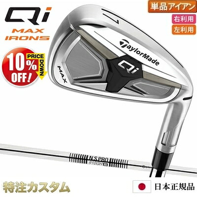 テーラーメイド Qi MAX アイアン 単品（#4,#5,#6,#7,#8,#9,PW,AW,SW 番アイアン）日本正規品 2026 N.S.PRO 910GH（NS910）[TaylorMade Qi MAX Iron キューアイ マックス アイアン][メーカーカスタム][特注][日本仕様][右打用/左利き用/レフティ]【10%OFF割引クーポン対象】
