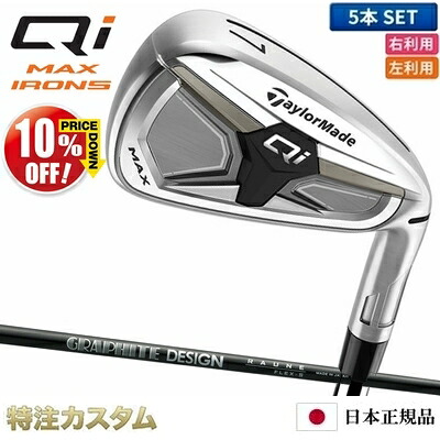 仕立て屋お手伝いさん Qi MAX アイアン 5本書き割り（#6-PW）日本定め事品 2026 RAUNE i60u,RAUNE i75u（ラウネ i60u ラウネ i75u）[TaylorMade Qi MAX Iron キューアイ マックス アイアン][製造会社カスタム][特注][日本遣りくち][右打用/左ぎっちょ用/レフティ]【10%OFF銀行割引引き換え証客体】