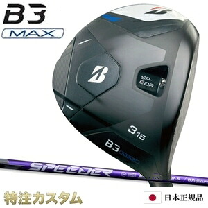 ブリヂストン B3 MAX フェアウェイウッド 日本正規品 2024 FW スピーダー NX ヴァイオレット バイオレット 40,50,60,70（SPEEDER NX VIOLET 40,50,60,70）[B3マックス フェアウェイウッド/BRIDGESTONE/B3MAX/Fairwaywood][メーカーカスタム][日本仕様][右打用]｜はやみみ本舗