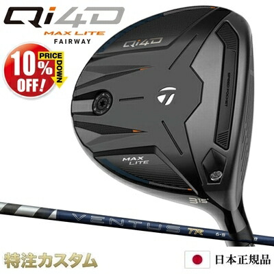 テーラーメイド Qi4D MAX LITE フェアウェイウッド 日本正規品 2026 26VENTUS TR BLUE 5,6,7（26ベンタス TR ブルー/26ヴェンタス TR ブルー）[TaylorMade Qi40 MAX LITE Fairwaywood マックスライト][メーカーカスタム][特注][日本仕様][右打用]【10%OFF割引クーポン対象】