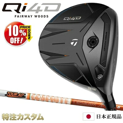 仕立て屋お手伝いさん Qi4D フェアウェイウッド 日本定まり品 2026 TourAD DI5,DI6,DI7（周遊旅行AD DI-5,DI-6,DI-7）[TaylorMade Qi40 Fairwaywood][製造会社カスタム][特注][日本操作手順][右打用/左用/レフティ/左翼手御手手]【10%OFF銀行割引クーポン券客体】